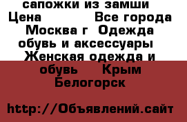 сапожки из замши › Цена ­ 1 700 - Все города, Москва г. Одежда, обувь и аксессуары » Женская одежда и обувь   . Крым,Белогорск